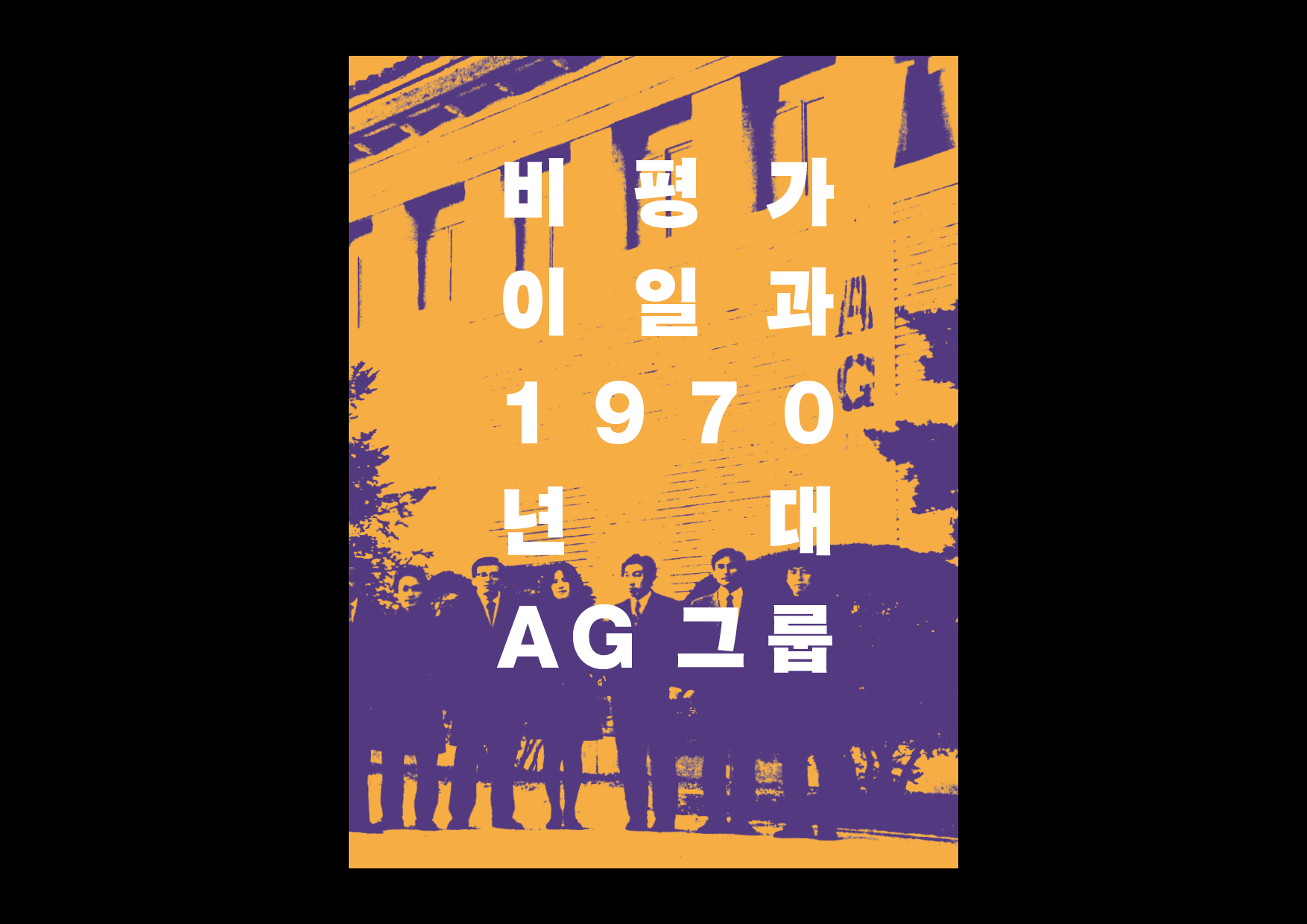 Lee Yil and the AG Group in the 1970s — Cover